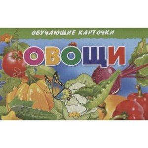 Овощи. Обучающие карточки в Москве от компании М.Видео