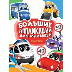 Большие aппликации для малышей. Машинки в Москве от компании М.Видео