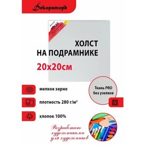 Холст 20х20 на подрамнике. Для рисования. в Москве от компании М.Видео