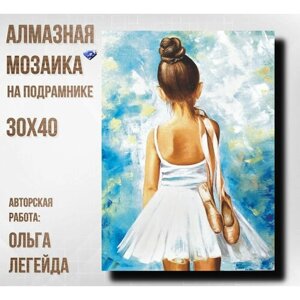 Алмазная мозаика на подрамнике 30х40 картина стразами Маленькая балерина в Москве от компании М.Видео