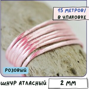 Шнур атласный 2 мм 15 метров для шитья / рукоделия / кумихимо, цвет розовый в Москве от компании М.Видео