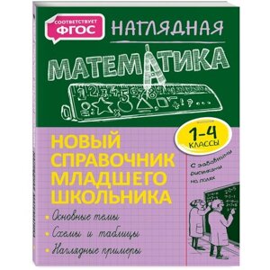 Наглядная математика. 1-4 классы / Пожилова Е. О. / 2021 в Москве от компании М.Видео