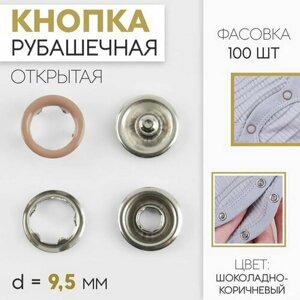 Кнопка рубашечная, открытая, d = 9.5 мм, цвет шоколадно-коричневый, 100 шт. в Москве от компании М.Видео
