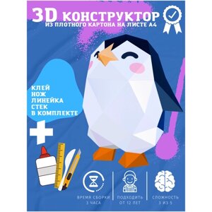 Подарок на новый год 3D конструктор оригами набор для сборки полигональной фигуры "Пингвин" в Москве от компании М.Видео