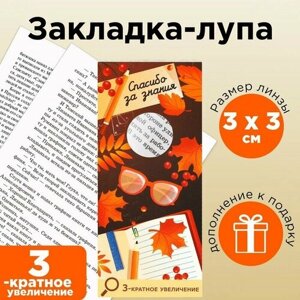 Закладка-лупа «Спасибо за знания» 3-кратное увеличение в Москве от компании М.Видео