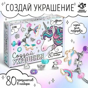 Набор для творчества "Создай украшение. Единорог" 80 предметов в наборе в Москве от компании М.Видео