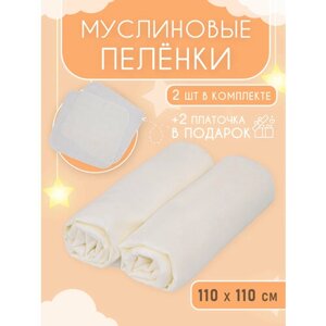 Муслиновые пеленки для новорожденных 2 шт, + 2 муслиновых салфетки в подарок Белый в Москве от компании М.Видео