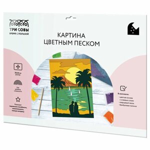 Картина цветным песком ТРИ совы "Романтический закат", картонный пакет с европодвесом (арт. 344938) в Москве от компании М.Видео