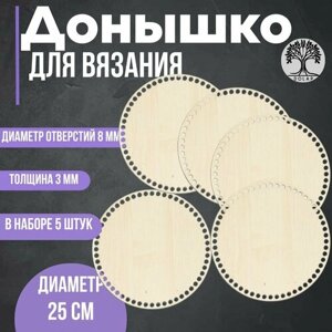 Донышко для вязания (набор 5шт), диаметр 25 см в Москве от компании М.Видео