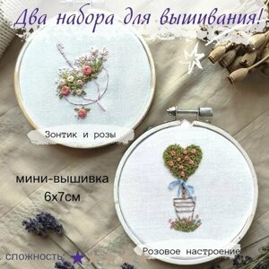 Два набора для мини вышивки объемными стежками / "Зонт и розы" и "Розовое настроение" / Для начинающих в Москве от компании М.Видео