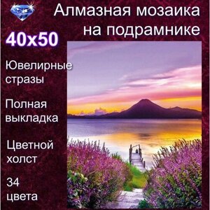 Алмазная мозаика на подрамнике 40х50 картина стразами Лиловый закат в Москве от компании М.Видео