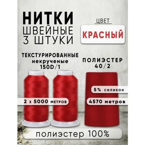 Нитки для шитья: Текстурированные некрученые 150D/1 (2шт) + Промышленные 40/2 (1шт), цвет Красный 151, 100% п/э в Москве от компании М.Видео