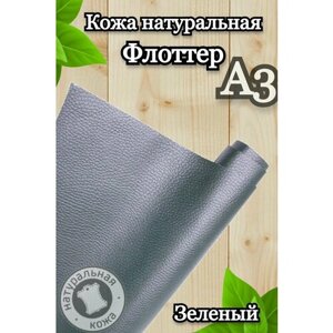 Натуральная кожа Флоттер для шитья и рукоделия, А3 , цвет зеленый в Москве от компании М.Видео