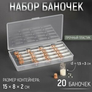 Набор баночек для хранения мелочей, d 1,5 х 3 см, 20 шт, в контейнере, 15 х 8 х 2 см в Москве от компании М.Видео