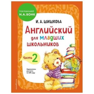 Ирина Шишкова: Английский для младших школьников. Учебник. Часть 2 в Москве от компании М.Видео