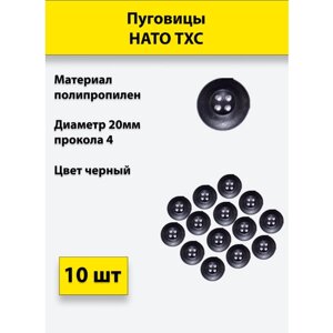 "Пуговицы Полигон НАТО ТХС", 20мм, 10 штук, черные в Москве от компании М.Видео