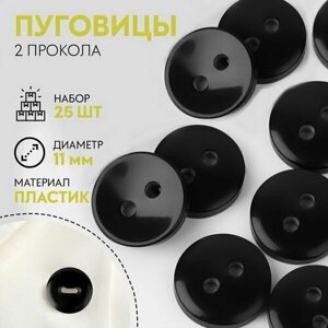 Пуговица 2 прокола, d = 11 мм, 25 шт, цвет чёрный в Москве от компании М.Видео