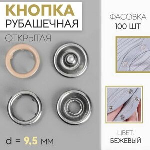 Кнопка рубашечная, d = 9.5 мм, цвет бежевый, 100 шт. в Москве от компании М.Видео