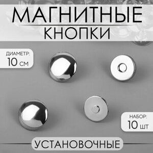 Кнопки установочные, магнитные, d - 10 мм, 10 шт, цвет серебряный 2 шт в Москве от компании М.Видео