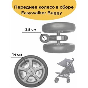 Передний колеса на коляску Easywalker buggy в Москве от компании М.Видео