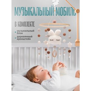 Мобиль музыкальный для новорожденных и кронштейн из дерева в Москве от компании М.Видео