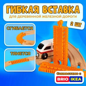 Супер гибкая рельса для деревянной железной дороги Икеа Лиллабу (Lillabo), Брио (Brio) 2шт в Москве от компании М.Видео