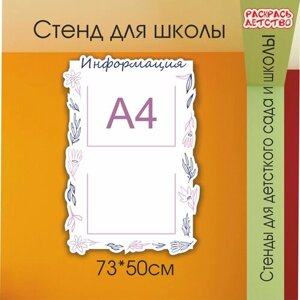 Информационный стенд в детский сад Информация 50х73см 2 кармана А4 в Москве от компании М.Видео