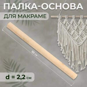 Палка-основа для макраме деревянная, без покрытия, d = 2,2  30 см в Москве от компании М.Видео