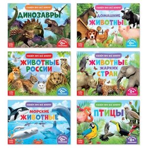 Буква-ленд Обучающие книжки набор 6 шт. «Узнаём про всё вокруг», 108 животных и птиц в Москве от компании М.Видео