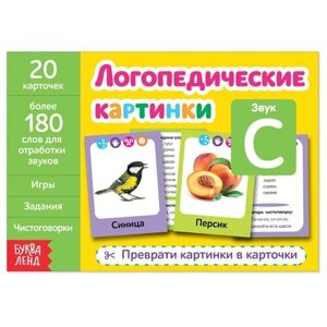 Обучающая книга "Логопедические картинки. Звук С", 24 стр. в Москве от компании М.Видео