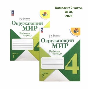 Рабочая тетрадь Окружающий мир 4 класс. Школа России. Плешаков. Крючкова. Комплект 2 части. в Москве от компании М.Видео