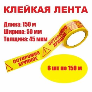 Скотч клейкая лента осторожно хрупкое желтый, 150м*50мм*45мкм, набор 6 шт. в Москве от компании М.Видео