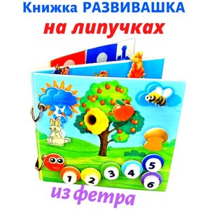 Развивающая мягкая книжка из фетра на липучках для детей для малышей в Москве от компании М.Видео