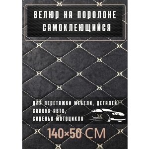 Велюр самоклеющийся ромб на поролоне, перетяжка авто в Москве от компании М.Видео