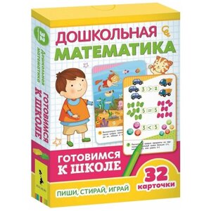 Евдокимова А. В. Развивающие карточки. Дошкольная математика. Готовимся к школе. Развивающие карточки в Москве от компании М.Видео