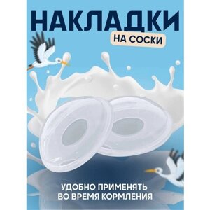 Накладки на грудь для кормления, силиконовые вкладыши прокладки для сбора молока, молокосборник - 2 шт в Москве от компании М.Видео