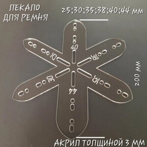 Лекало для ремня, 25;30;35;38;40;44 мм. Акрил толщиной 3 мм в Москве от компании М.Видео