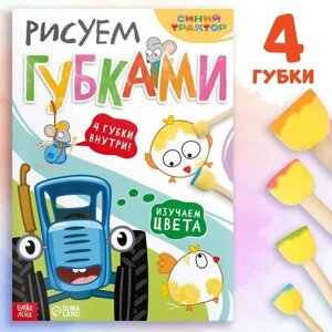 Книга с губками "Рисуем губками. Изучаем цвета", 20 стр, Синий трактор в Москве от компании М.Видео