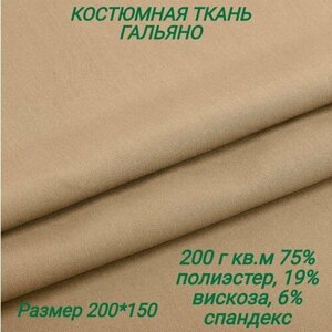 Костюмная ткань Гальяно / 200х150см / 200 г кв. м в Москве от компании М.Видео