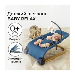 Кресло-шезлонг Amarobaby Baby Relax, Голубой в Москве от компании М.Видео
