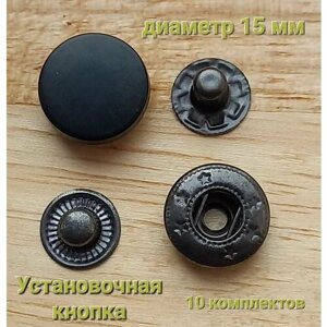Застежка для одежды. Установочные кнопки черные, матовые d 15 мм. 40 шт.(10 комплектов) в Москве от компании М.Видео