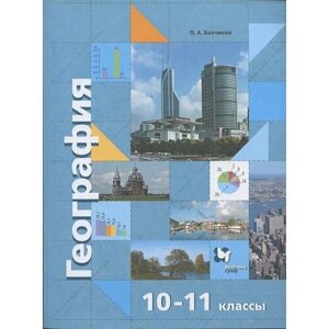 География. Экономическая и социальная география мира. 10-11 классы. Учебник. Базовый уровень в Москве от компании М.Видео