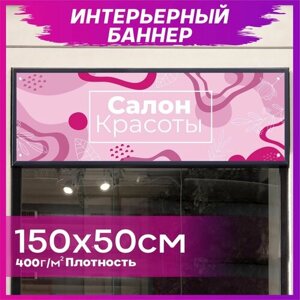 Баннер Салон красоты 150х50см в Москве от компании М.Видео