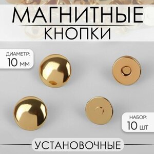 Кнопки установочные, магнитные, d = 10 мм, 10 шт, цвет золотой в Москве от компании М.Видео