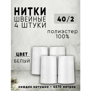 Нитки для шитья 40/2 универсальные, цвет Белый, 4 катушки по 4570м, промышленные, для оверлока в Москве от компании М.Видео