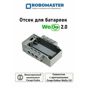Отсек для батареек WeDo 2.0 в Москве от компании М.Видео