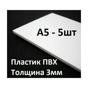 ПВХ пластик 3 мм, А5, 5 шт. / белый листовой пластик А5, 148х210 мм в Москве от компании М.Видео
