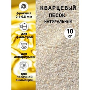 Кварцевый песок натуральный, для рисования, для песочницы и детского творчества, для фильтрации воды, фракция 0,4-0,8 мм 10 кг в Москве от компании М.Видео