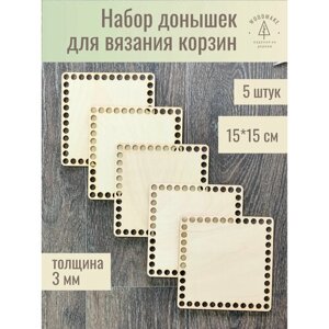 Донышки для вязания корзин квадратные 15см 5 штук / Набор для вязания / Основа для корзинок крючком / Донышки для вязания корзин, шкатулок, сумок в Москве от компании М.Видео