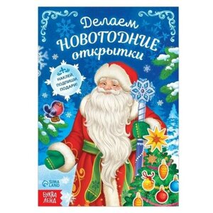 Книга с наклейками «Делаем новогодние открытки», 20 стр. в Москве от компании М.Видео